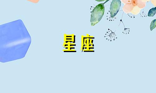 十二星座初吻能维持多久