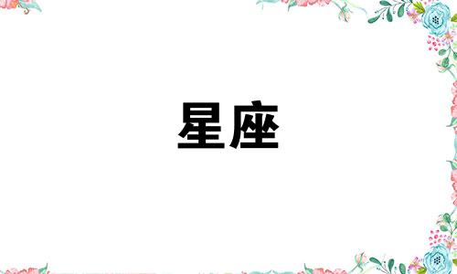 走进各个星座内心需要多久