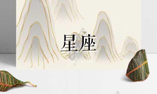 十二星座忘了妈妈要多久