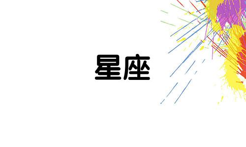 十二星座能玩手机多久