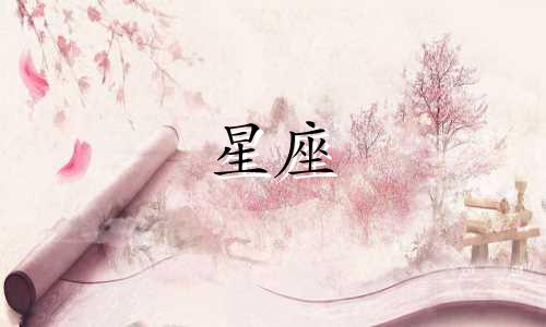 每个星座付出真心要多久