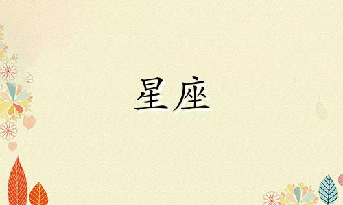 十二星座脱离痛苦需要多久