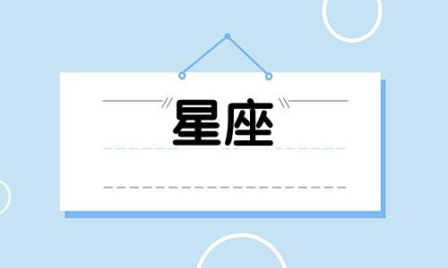 各个星座暗恋人会多久