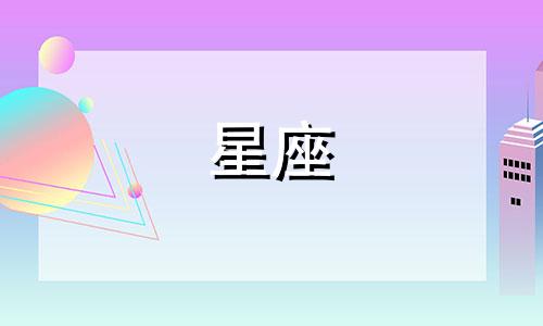 十二星座的人多久结婚