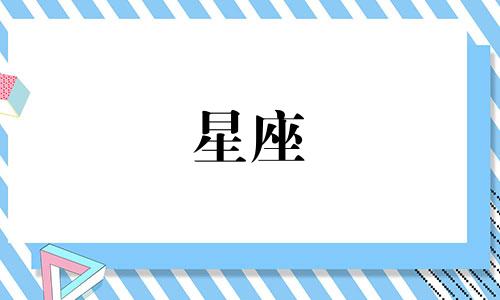 追十二星座女需要多久