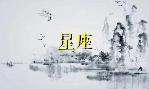 十二星座多久才遇见真爱