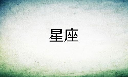 十二星座都是多久出生的