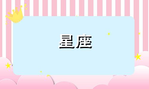 不同星座是多久出生的人