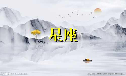 星座分开多久会找新欢