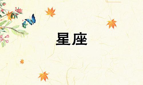 十二星座穿越古代活多久