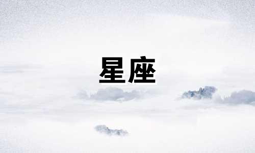 十二星座多久可以忘掉前任