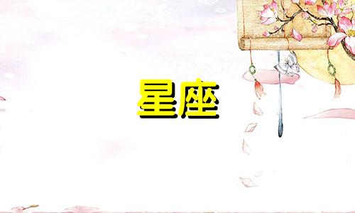 多久出生的是什么星座