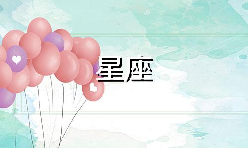 星座女生追男生要多久