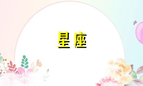 十二星座男认识多久确定