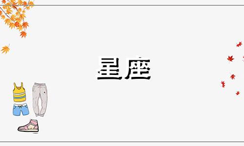 星座每隔多久就会上升