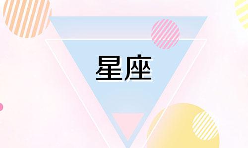 十二星座可以喜欢你多久