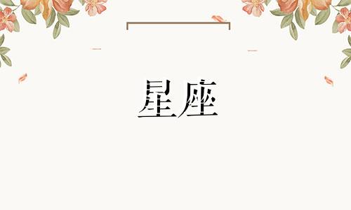 星座聊多久可以确定关系