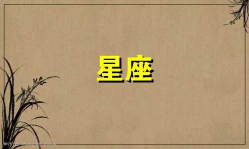 十二星座多久变帅气的