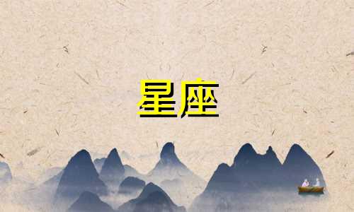 火象星座是多久出现的