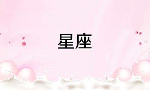 十二星座谁最能追你多久