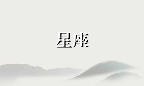 十二星座的忍耐性有多久