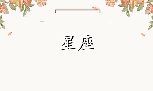 打动十二星座的心需要多久