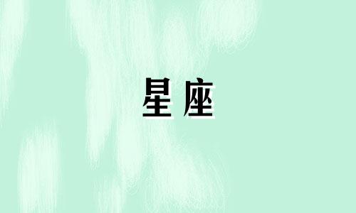 12星座分手了会忘记多久