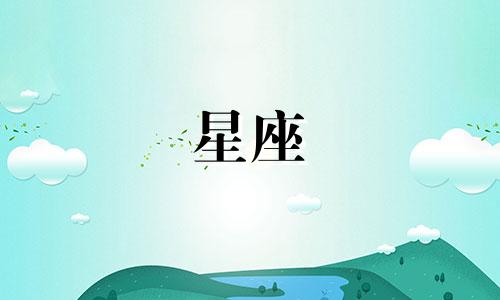 星座最晚多久脱单完成的