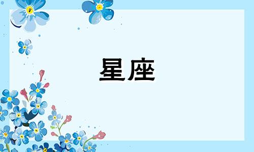 多久不联系就不爱了星座