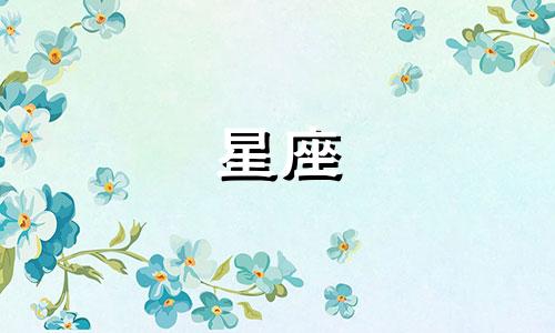 12星座的爱情能持续多久