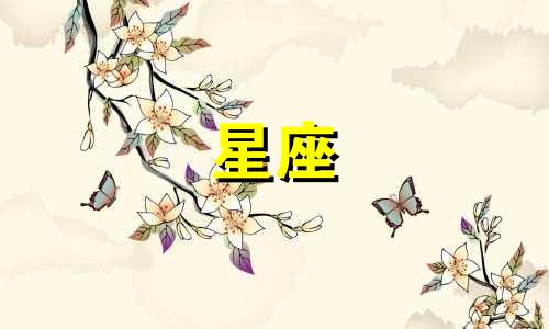 月球多久走过一个星座