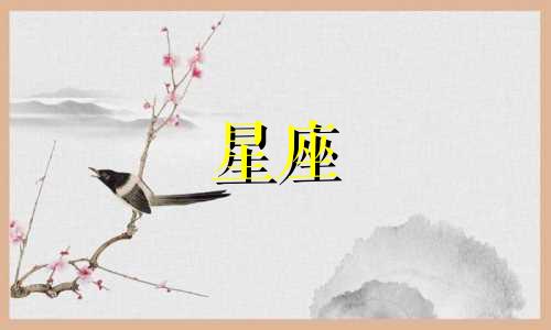 星座配对酝酿期是多久啊