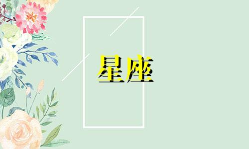 十二星座做卧底能活多久