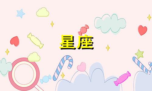 生日是多久就是什么星座