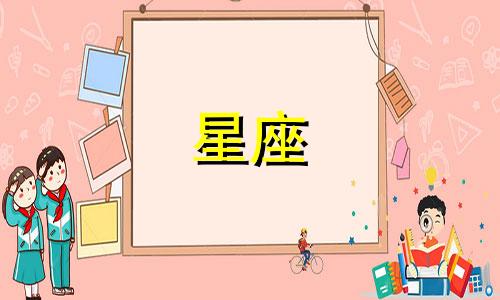 十二星座的记忆能保存多久