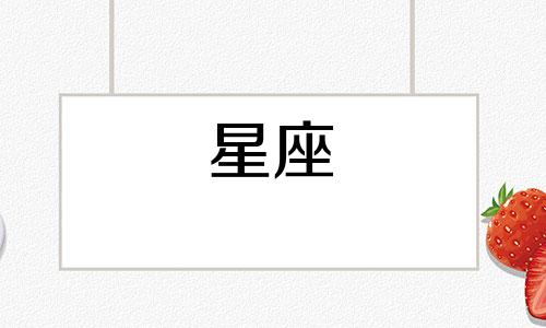 跟十二星座交朋友要多久