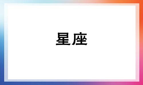 十二星座的寿命能活多久