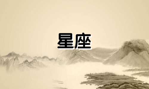 十二星座多久才会喜欢上你