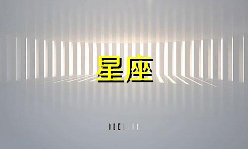 12星座女交往多久可以睡