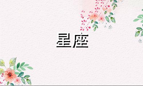 十二星座之失恋多久找新欢