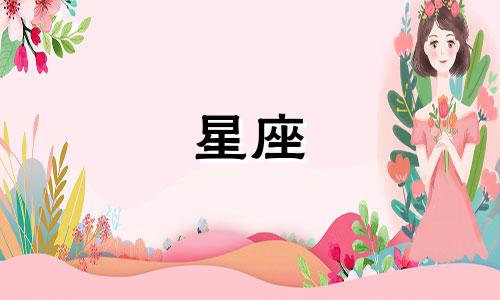 12星座忘记闺密需要多久