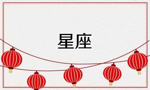 哪个星座记仇但记不了多久