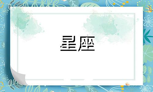 十二星座追你多久才算爱你