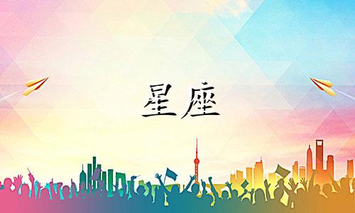 各星座异地恋能坚持多久