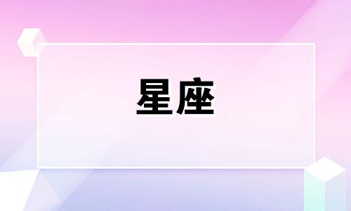 十二星座男追白羊女多久