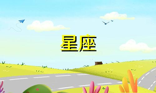 星座感情平淡期是多久啊