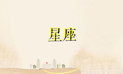 和十二星座暧昧多久会忘记