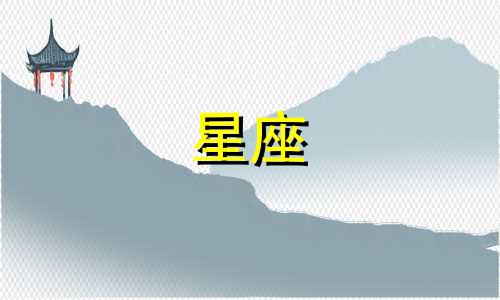 十二星座男能爱老婆多久