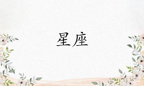 12座星座失恋后多久恢复