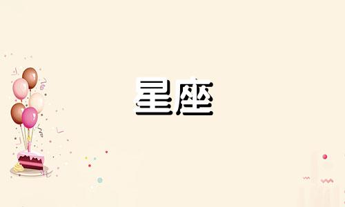 火象星座喜欢能维持多久